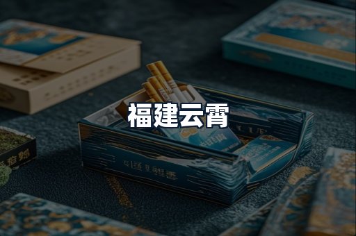福建云霄